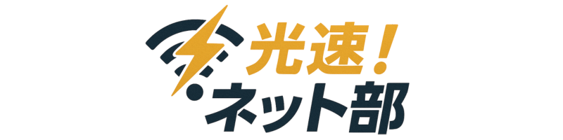 光速！ネット部
