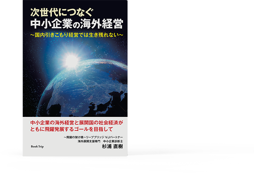 次世代につなぐ 中小企業の海外経営