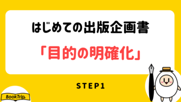 はじめての出版企画書 コンセプト とは