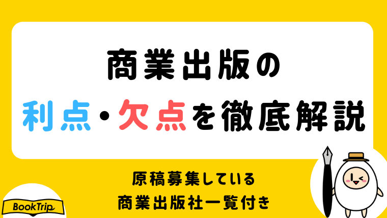 商業出版の利点や欠点を徹底解説 原稿募集している商業出版