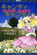 キャンディ・キャンディ