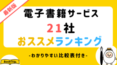 漫画 コミックのネットレンタルおすすめ業者を徹底比較 電子書籍 Or 宅配 執筆ドットコム Book Trip ブックトリップ