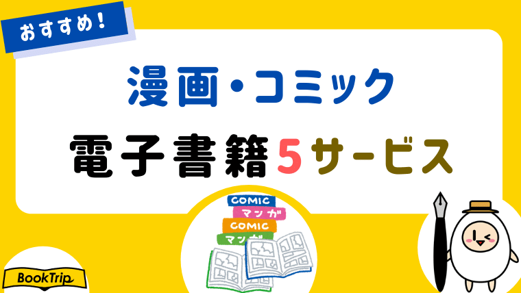 電子書籍サービス21社のジャンル別おすすめ比較 各ストアの選び方も解説 執筆ドットコム Book Trip ブックトリップ