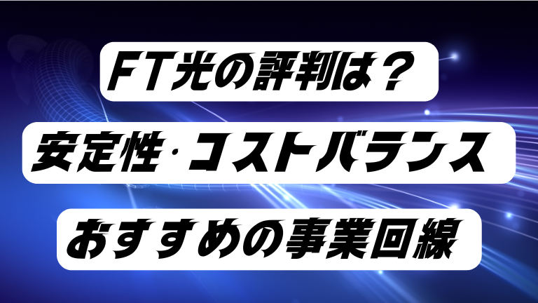 FT光の評判と口コミは？法人・個人事業者向け光回線の実態を解説 (1)